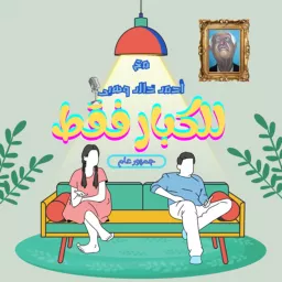 للكبار فقط - LELKBAR FAQT