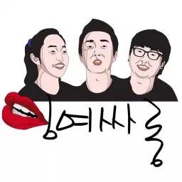 잉여싸롱 시즌2 Podcast artwork