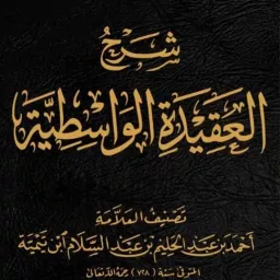 Al-Aqidah Al-Waasitiyyah