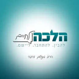 הלכה לחיים