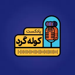 پادکست کوله گرد/Kooleh Gard