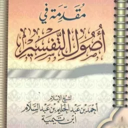 Sharh Al-Muqaddimatu Al-Usūl At-Tafsīr