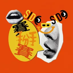 賽掰賽 Side Bi Side Podcast artwork