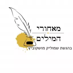 מאחורי המילים