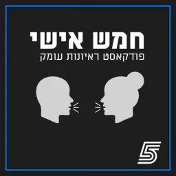 חמש אישי