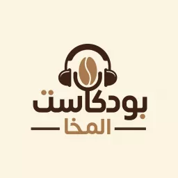 بودكاست المخا Podcast artwork