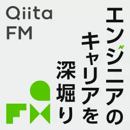 Qiita FM-エンジニアのキャリアを深掘り- Podcast artwork