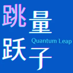 量子跳跃 Quantum Leap Podcast artwork