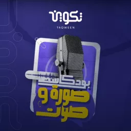 بودكاست صورة و صوت مع فاطمة ناعوت - الجزء الثاني Podcast artwork