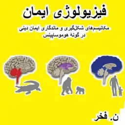 فیزیولوژی ایمان