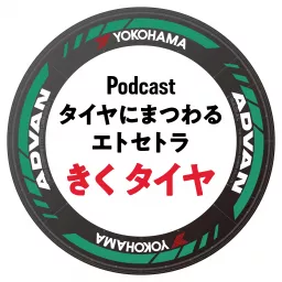 きくタイヤ　タイヤにまつわるエトセトラ　byヨコハマタイヤ