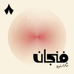 فنجان مع عبدالرحمن أبومالح Podcast artwork