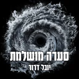 סערה מושלמת Podcast artwork