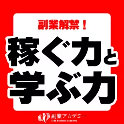 副業解禁！稼ぐ力と学ぶ力