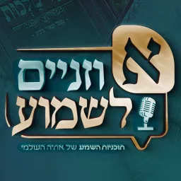 אוזניים לשמוע