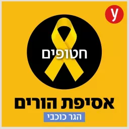 אסיפת הורים - פרקי החטופים