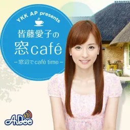 YKK AP presents 皆藤愛子の窓café～窓辺でcafé time～ Podcast artwork