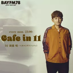 BAYFM78 ポルノグラフィティ・新藤晴一の『カフェイン11』