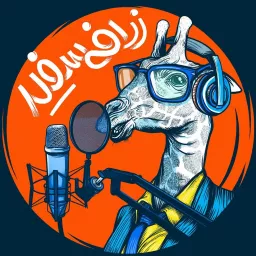 ZarafeSefid | پادکست فارسی زرافه سفید Podcast artwork