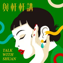 與軒軒講｜Talk with Shuan Podcast artwork