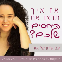 אז איך תרצו את היחסים שלכם?