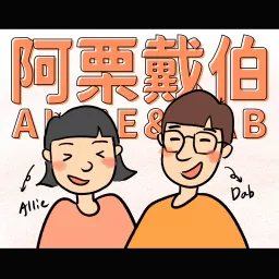 阿栗戴伯 Podcast artwork