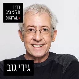 גידי גוב ברדיו תל אביב