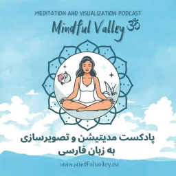 پادکست مدیتیشن ومراقبه فارسی / Mindful Valley Meditation Podcast