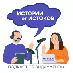 Истории от Истоков Podcast artwork