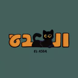 القعدة بودكاست- ElA3daa Podcast