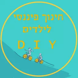 חינוך פיננסי לילדים DIY