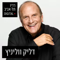 דליק ווליניץ ברדיו תל אביב