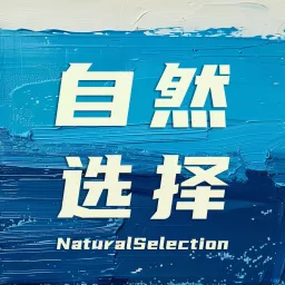 自然选择NaturalSelection Podcast artwork