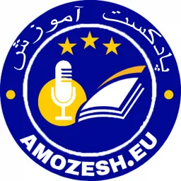 Amozesh آموزش Podcast artwork