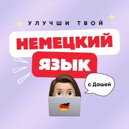 Немецкий язык с Дашей