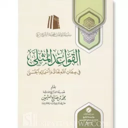 Al-Qawaa`id Al-Muthlaa