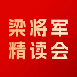 梁将军精读会