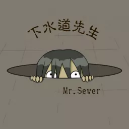 下水道先生 Podcast artwork