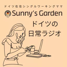 新Sunny‘s Garden ドイツの日常ラジオ Podcast artwork