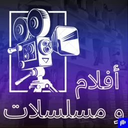 افلام و مسلسلات Podcast artwork