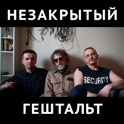 Незакрытый гештальт