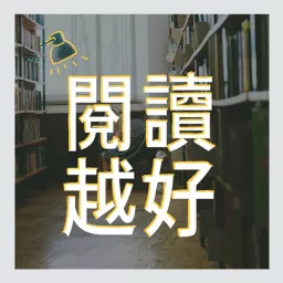 閱讀越好 Podcast artwork