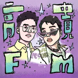 高贵FM Podcast artwork