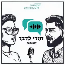 תורי לדבר Podcast artwork