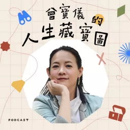 曾寶儀的人生藏寶圖 Podcast artwork