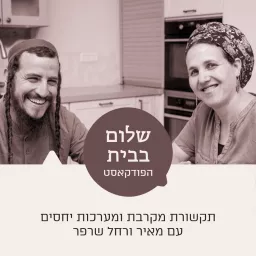 שלום בבית | תקשורת מקרבת ומערכות יחסים עם מאיר ורחל שרפר