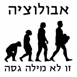 אבולוציה זו לא מילה גסה