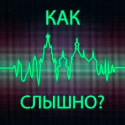 Как слышно?