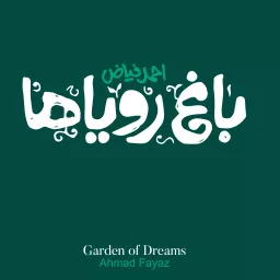 باغ رویاها احمد فیاض | Garden Of Dreams Ahmad Fayaz Podcast artwork