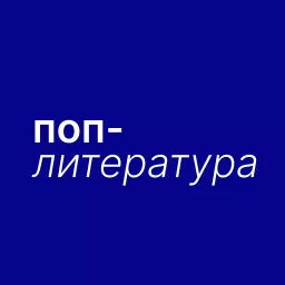 поп-литература